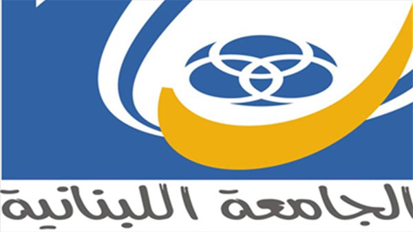 الجامعة اللبنانية توضح آلية القبول في برامج ماستر كلية العلوم
